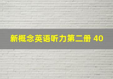 新概念英语听力第二册 40